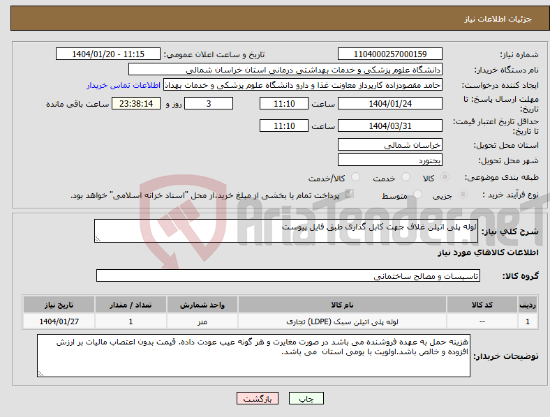تصویر کوچک آگهی نیاز انتخاب تامین کننده-لوله پلی اتیلن غلاف جهت کابل گذاری طبق فایل پیوست