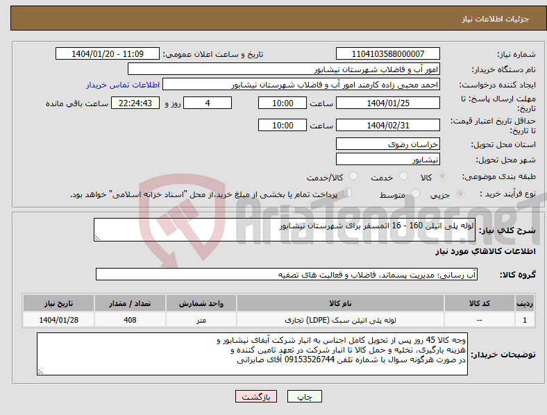 تصویر کوچک آگهی نیاز انتخاب تامین کننده-لوله پلی اتیلن 160 - 16 اتمسفر برای شهرستان نیشابور