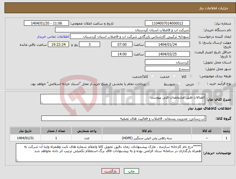 تصویر کوچک آگهی نیاز انتخاب تامین کننده-اتصالات طبق مشخصات فنی پیوست 