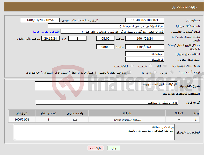 تصویر کوچک آگهی نیاز انتخاب تامین کننده-الوگرافت طبق لیست پیوست 