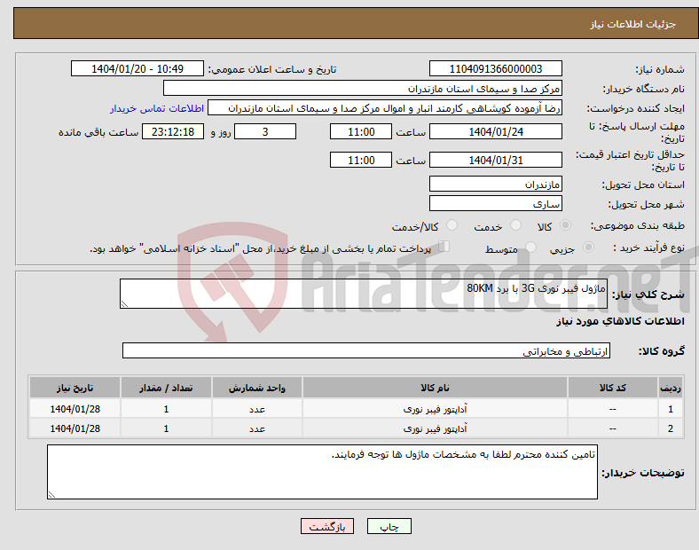 تصویر کوچک آگهی نیاز انتخاب تامین کننده-ماژول فیبر نوری 3G با برد 80KM