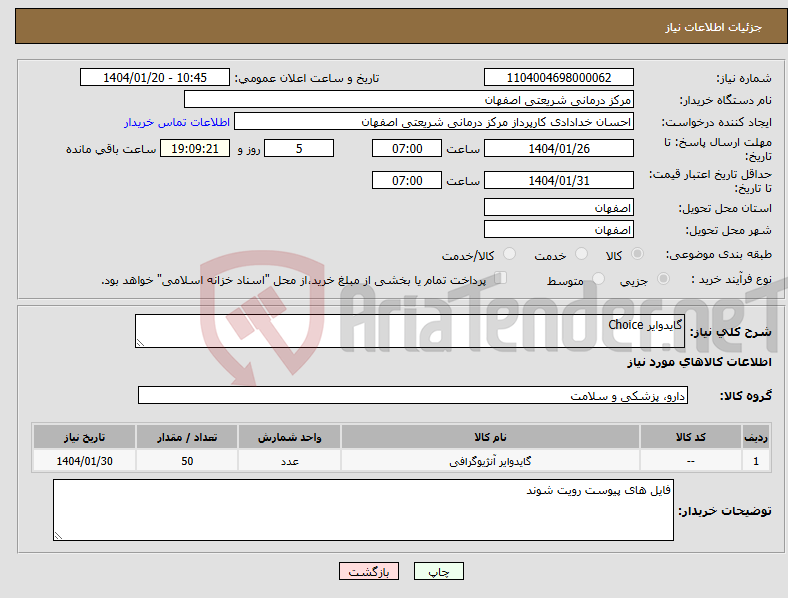 تصویر کوچک آگهی نیاز انتخاب تامین کننده-گایدوایر Choice