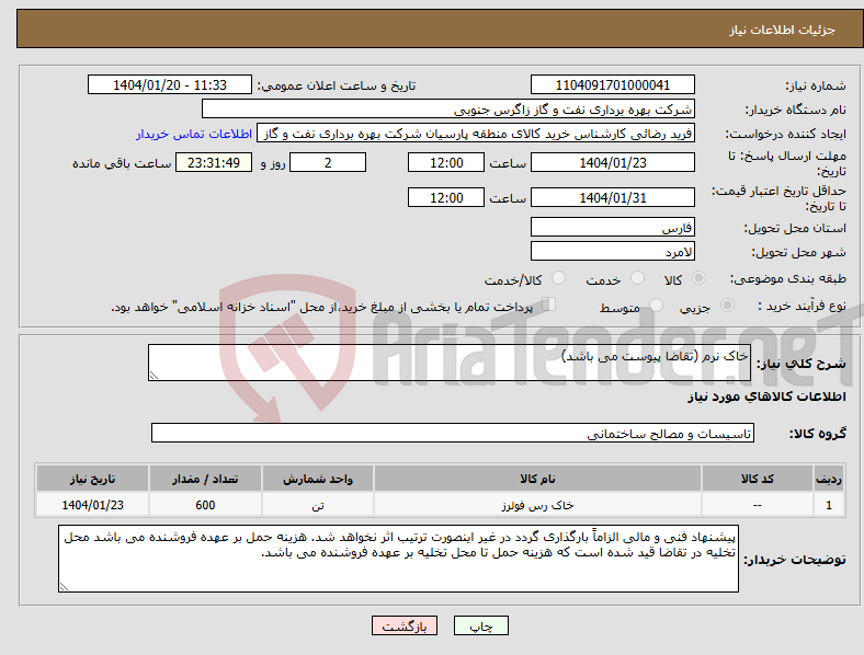 تصویر کوچک آگهی نیاز انتخاب تامین کننده-خاک نرم (تقاضا پیوست می باشد)