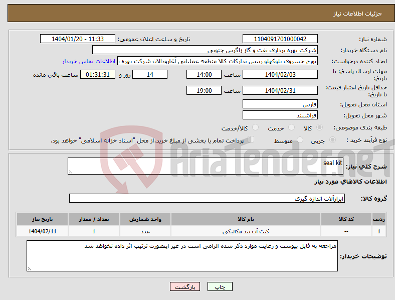 تصویر کوچک آگهی نیاز انتخاب تامین کننده-seal kit