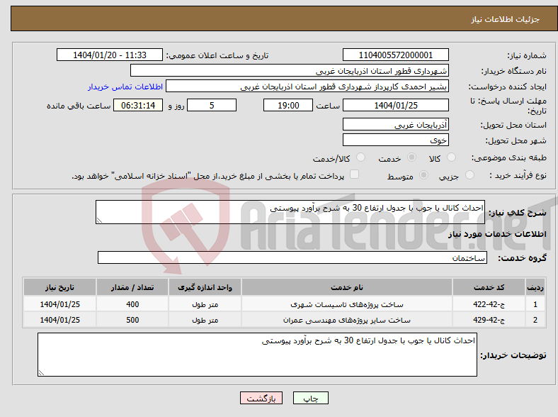 تصویر کوچک آگهی نیاز انتخاب تامین کننده-احداث کانال یا جوب با جدول ارتفاع 30 به شرح برآورد پیوستی