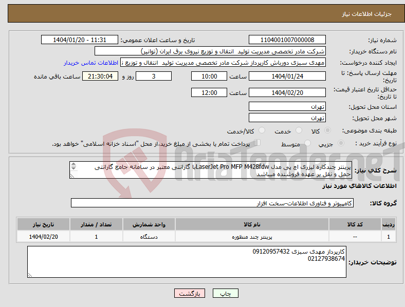 تصویر کوچک آگهی نیاز انتخاب تامین کننده-پرینتر چندکاره لیزری اچ پی مدل LaserJet Pro MFP M428fdwبا گارانتی معتبر در سامانه جامع گارانتی حمل و نقل بر عهده فروشنده میباشد 