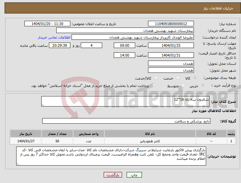 تصویر کوچک آگهی نیاز انتخاب تامین کننده-شالدون سه راه 16*12
