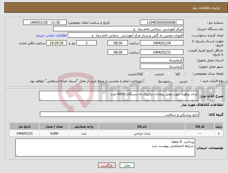 تصویر کوچک آگهی نیاز انتخاب تامین کننده-شان پرفوره جهت وصل بیماران دیالیزی به دستگاه 6000 عدد 