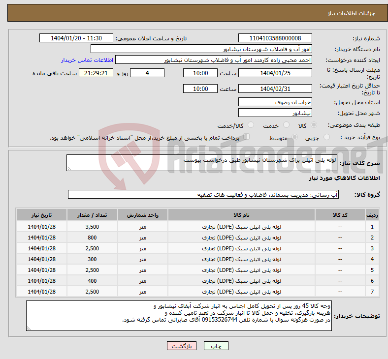 تصویر کوچک آگهی نیاز انتخاب تامین کننده-لوله پلی اتیلن برای شهرستان نیشابور طبق درخواست پیوست
