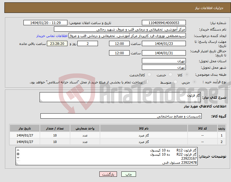 تصویر کوچک آگهی نیاز انتخاب تامین کننده-گاز فرئون