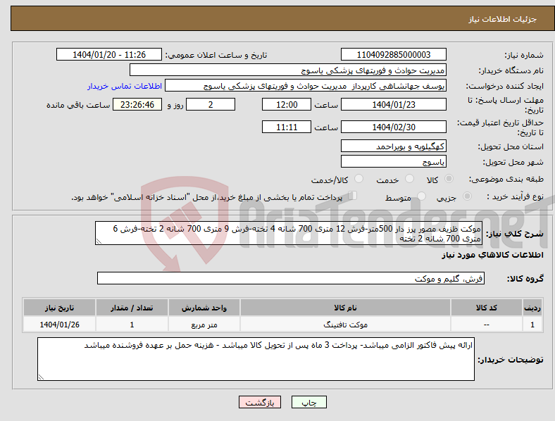 تصویر کوچک آگهی نیاز انتخاب تامین کننده-موکت ظزیف مصور پرز دار 500متر-فرش 12 متری 700 شانه 4 تخته-فرش 9 متری 700 شانه 2 تخته-فرش 6 متری 700 شانه 2 تخته