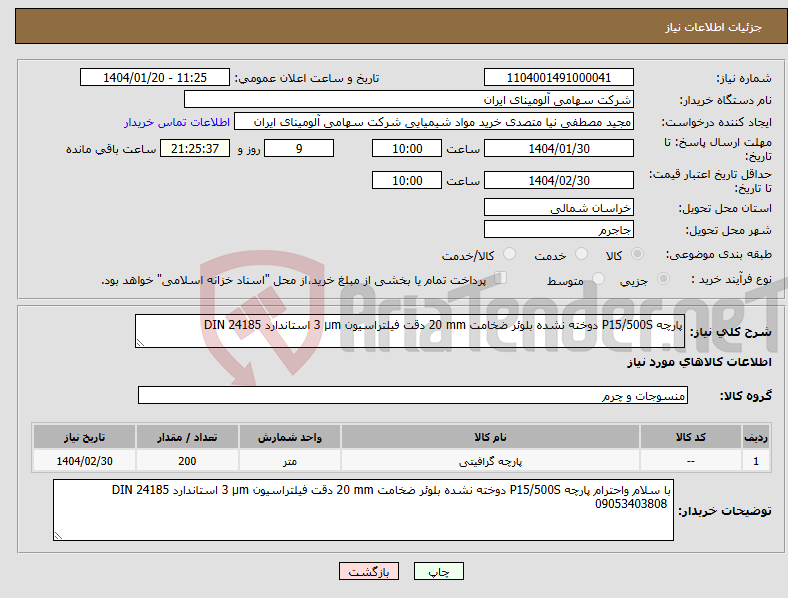 تصویر کوچک آگهی نیاز انتخاب تامین کننده-پارچه ‎‎P15/500S‏ ‎دوخته نشده‏ ‎بلوئر‏ ضخامت ‎20 mm‏ دقت فیلتراسیون ‎3 µm‏ استاندارد ‎DIN 24185‏ 