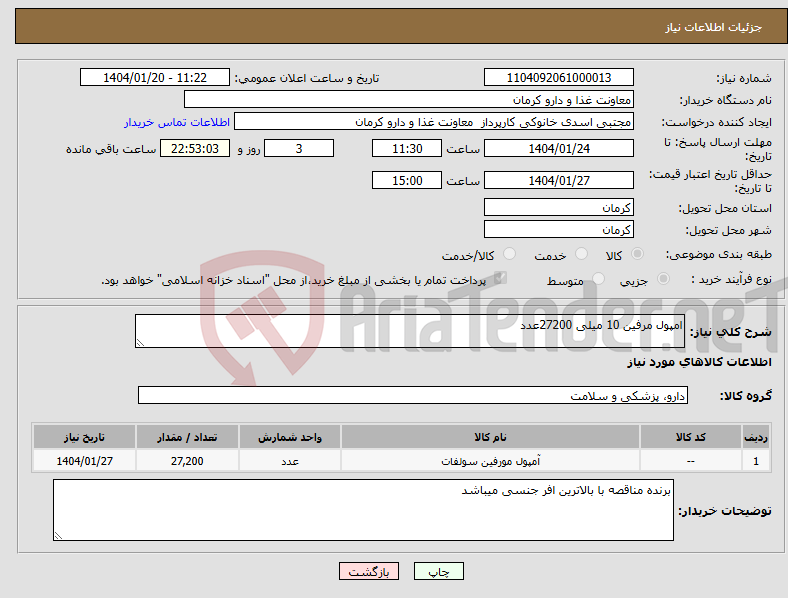 تصویر کوچک آگهی نیاز انتخاب تامین کننده-امپول مرفین 10 میلی 27200عدد