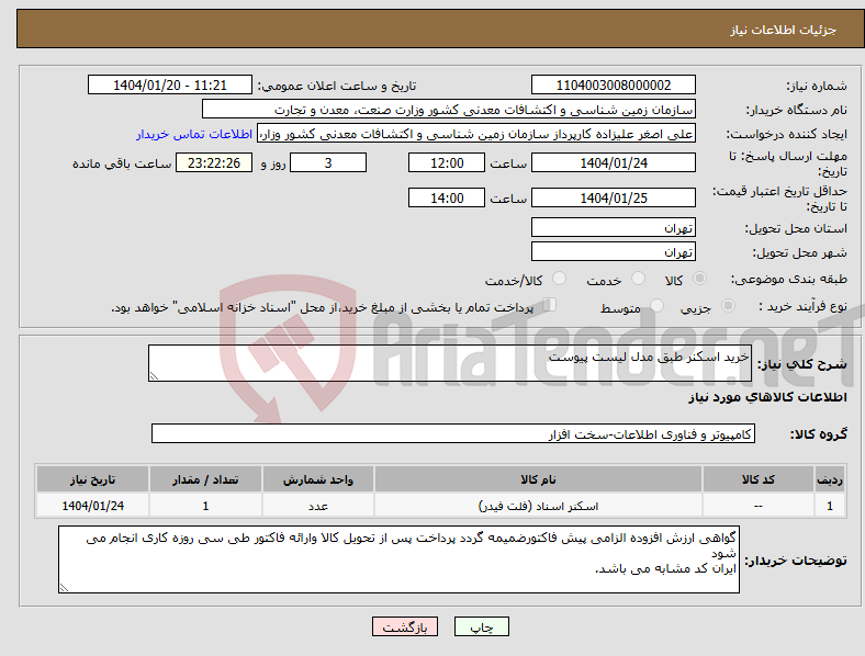 تصویر کوچک آگهی نیاز انتخاب تامین کننده-خرید اسکنر طبق مدل لیست پیوست