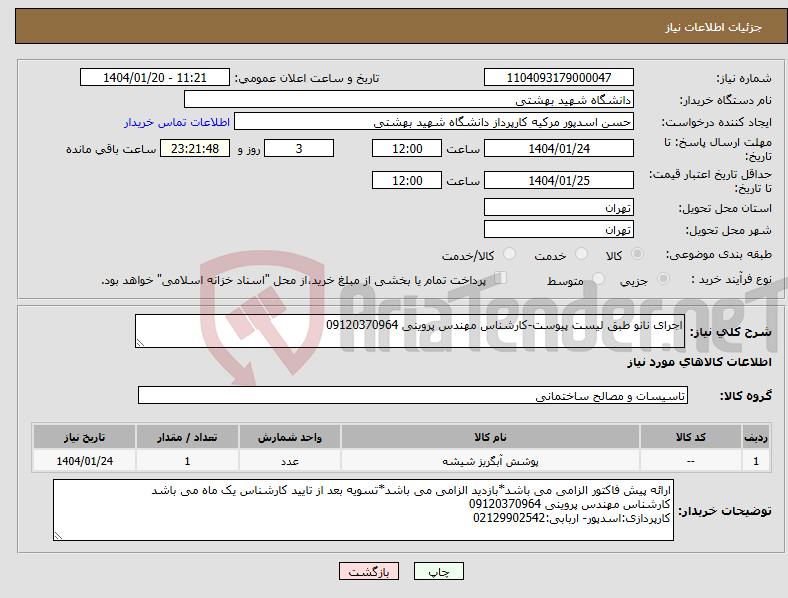 تصویر کوچک آگهی نیاز انتخاب تامین کننده-اجرای نانو طبق لیست پیوست-کارشناس مهندس پروینی 09120370964