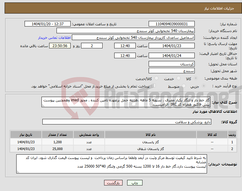 تصویر کوچک آگهی نیاز انتخاب تامین کننده-گاز خط دار و لنگاز یکبار مصرف . تسویه 5 ماهه .هزینه حمل برعهده تامین کننده . مجوز imed وهمچنین پیوست پیش فاکتور همراه کد IRC الزامیست. 