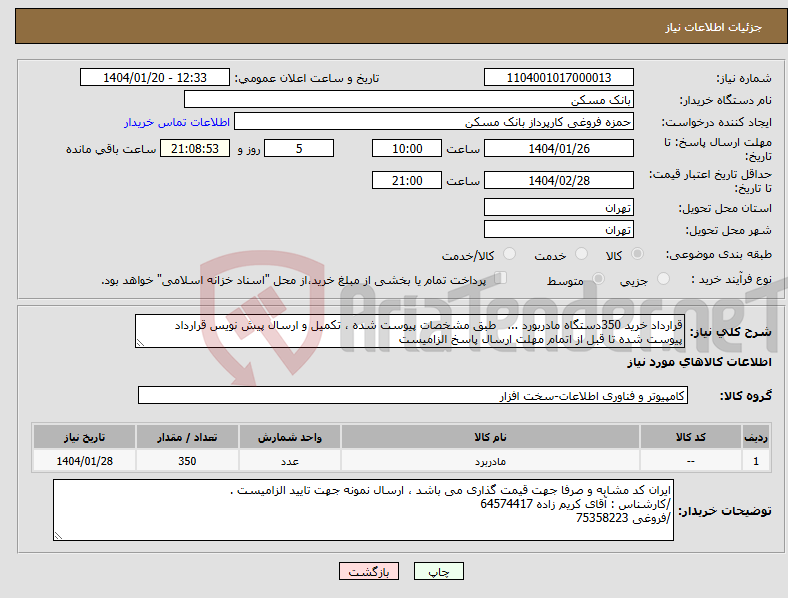 تصویر کوچک آگهی نیاز انتخاب تامین کننده-قرارداد خرید 350دستگاه مادربورد ... طبق مشخصات پیوست شده ، تکمیل و ارسال پیش نویس قرارداد پیوست شده تا قبل از اتمام مهلت ارسال پاسخ الزامیست