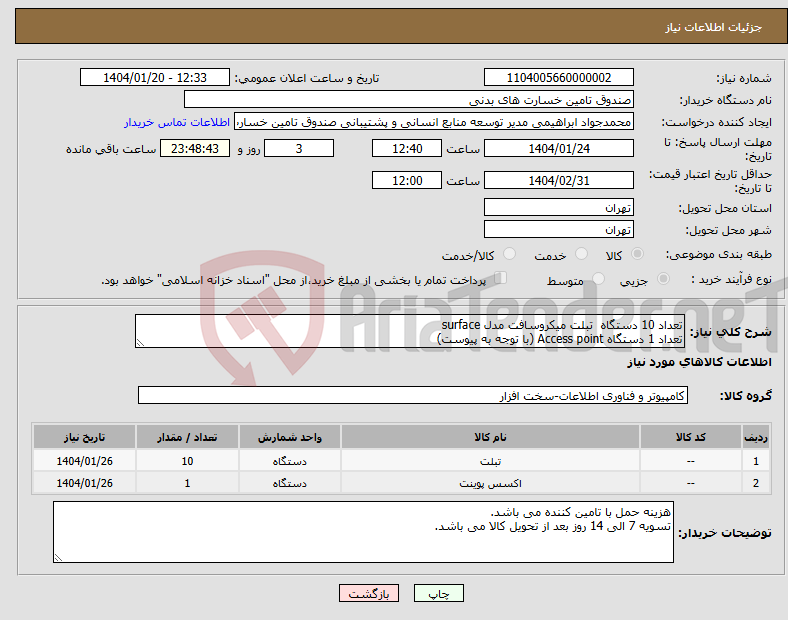 تصویر کوچک آگهی نیاز انتخاب تامین کننده-تعداد 10 دستگاه تبلت میکروسافت مدل surface تعداد 1 دستگاه Access point (با توجه به پیوست)