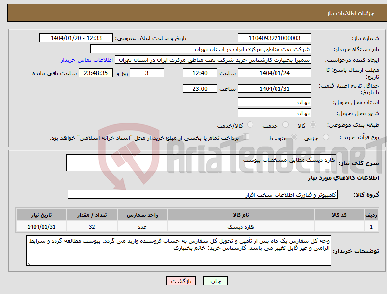 تصویر کوچک آگهی نیاز انتخاب تامین کننده-هارد دیسک مطابق مشخصات پیوست