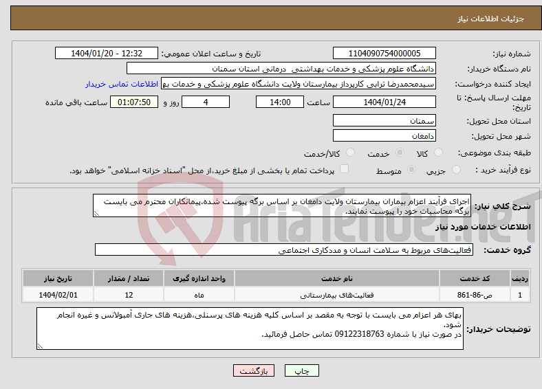 تصویر کوچک آگهی نیاز انتخاب تامین کننده-اجرای فرآیند اعزام بیماران بیمارستان ولایت دامغان بر اساس برگه پیوست شده.پیمانکاران محترم می بایست برگه محاسبات خود را پیوست نمایند.