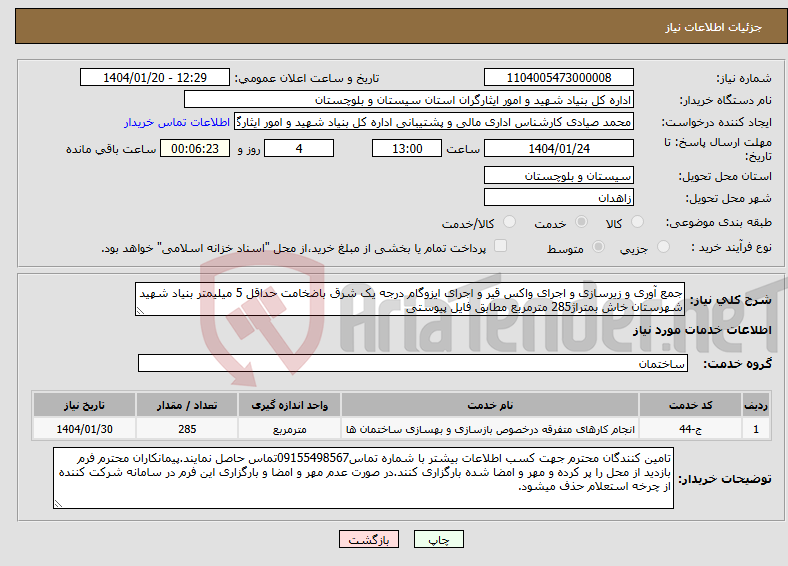 تصویر کوچک آگهی نیاز انتخاب تامین کننده-جمع آوری و زیرسازی و اجرای واکس قیر و اجرای ایزوگام درجه یک شرق باضخامت حداقل 5 میلیمتر بنیاد شهید شهرستان خاش بمتراژ285 مترمربع مطابق فایل پیوستی 