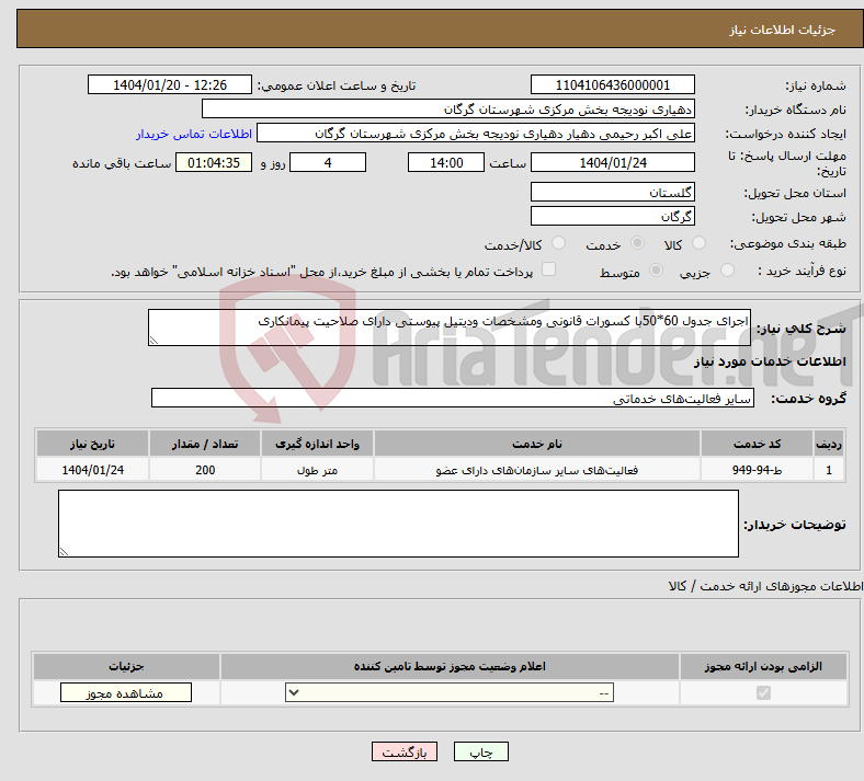 تصویر کوچک آگهی نیاز انتخاب تامین کننده-اجرای جدول 60*50با کسورات قانونی ومشخصات ودیتیل پیوستی دارای صلاحیت پیمانکاری 
