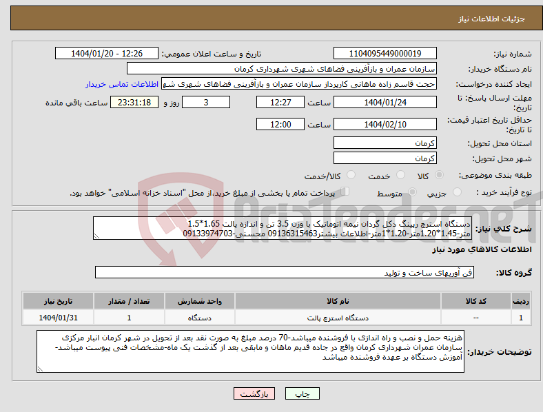 تصویر کوچک آگهی نیاز انتخاب تامین کننده-دستگاه استرچ رپینگ دکل گردان نیمه اتوماتیک با وزن 3.5 تن و اندازه پالت 1.65*1.5 متر-1.45*1.20متر-1.20*1متر-اطلاعات بیشتر09136315463 محسنی-09133974703 