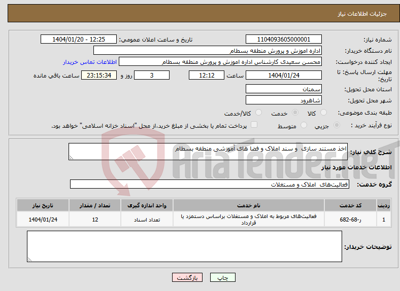 تصویر کوچک آگهی نیاز انتخاب تامین کننده-اخذ مستند سازی و سند املاک و فضا های آموزشی منطقه بسطام