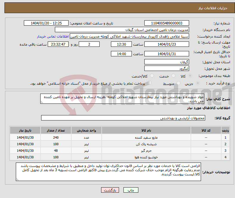 تصویر کوچک آگهی نیاز انتخاب تامین کننده-مواد شوینده و بهداشتی مورد نیاز بیمارستان شهید املاکی کومله .هزینه ارسال و تحویل بر عهده تامین کننده می باشد.