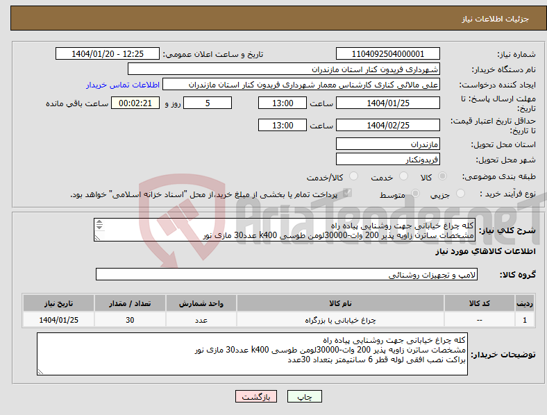 تصویر کوچک آگهی نیاز انتخاب تامین کننده-کله چراغ خیابانی جهت روشنایی پیاده راه مشخصات ساترن زاویه پذیر 200 وات-30000لومن طوسی k400 عدد30 مازی نور 