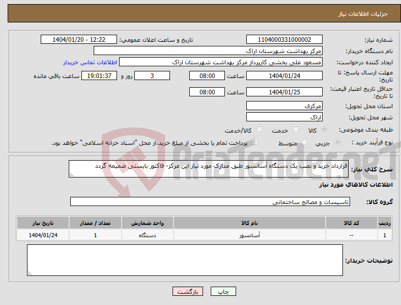 تصویر کوچک آگهی نیاز انتخاب تامین کننده-قرارداد خرید و نصب یک دستگاه آسانسور طبق مدارک مورد نیاز این مرکز- فاکتور بایستی ضمیمه گردد
