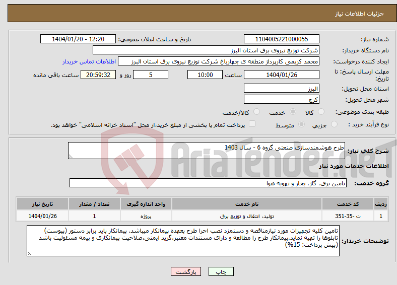 تصویر کوچک آگهی نیاز انتخاب تامین کننده-طرح هوشمندسازی صنعتی گروه 6 - سال 1403