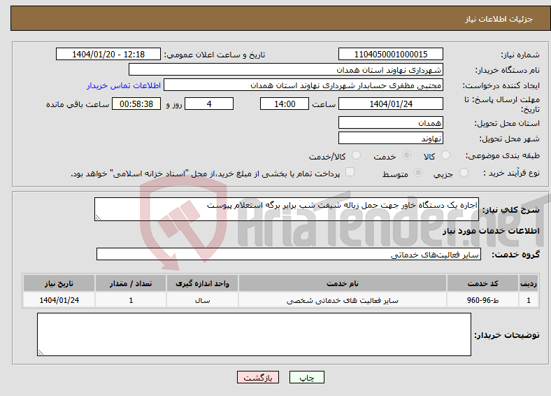 تصویر کوچک آگهی نیاز انتخاب تامین کننده-اجاره یک دستگاه خاور جهت حمل زباله شیفت شب برابر برگه استعلام پیوست