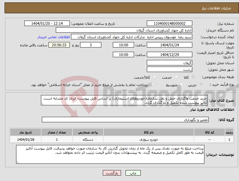 تصویر کوچک آگهی نیاز انتخاب تامین کننده-خرید خدمت واگذاری حمل و نقل سازمان(خودروهای استیجاری) بر اساس فایل پیوست- ایران کد مشابه است. آنالیز پیوست شده تکمیل و بارگذاری گردد.