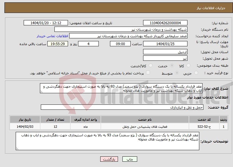 تصویر کوچک آگهی نیاز انتخاب تامین کننده-عقد قرارداد یکساله با یک دستگاه سواری ( پژو سمند) مدل 93 به بالا به صورت استیجاری جهت دهگردشی و ایاب و ذهاب شبکه بهداشت نیر و ماموریت های محوله 