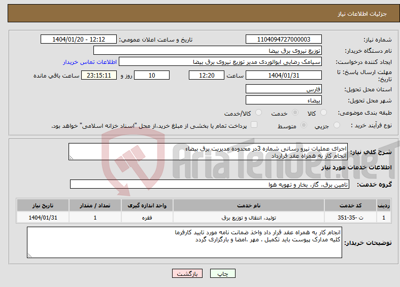 تصویر کوچک آگهی نیاز انتخاب تامین کننده-اجرای عملیات نیرو رسانی شماره 3در محدوده مدیریت برق بیضاء انجام کار به همراه عقد قرارداد 