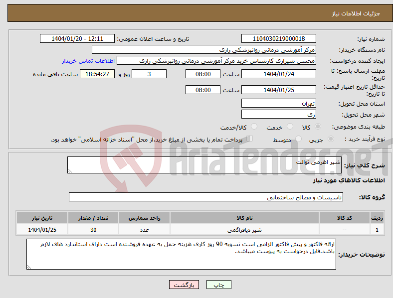 تصویر کوچک آگهی نیاز انتخاب تامین کننده-شیر اهرمی توالت