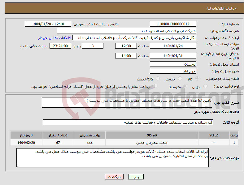 تصویر کوچک آگهی نیاز انتخاب تامین کننده-تامین 67 عدد کلمپ چدن در سایزهای مختلف (مطابق با مشخصات فنی پیوست )