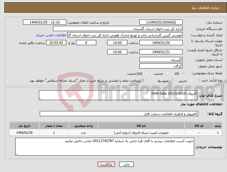 تصویر کوچک آگهی نیاز انتخاب تامین کننده-فایروال Forti Gate 201/G-201G