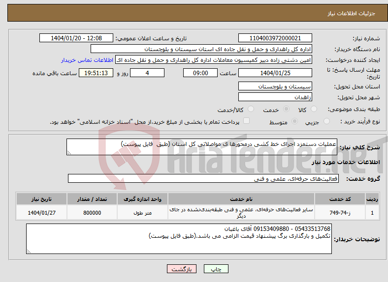 تصویر کوچک آگهی نیاز انتخاب تامین کننده-عملیات دستمزد اجرای خط کشی درمحورها ی مواصلاتی کل استان (طبق فایل پیوست)