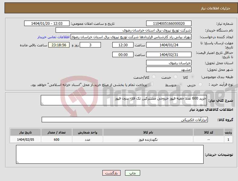 تصویر کوچک آگهی نیاز انتخاب تامین کننده-خرید 600 عدد جعبه فیوز خروجی مشترکین تک فاز- بدون فیوز
