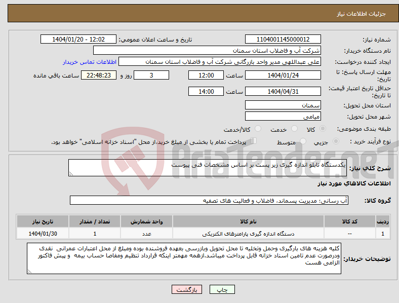 تصویر کوچک آگهی نیاز انتخاب تامین کننده-یکدستگاه تابلو اندازه گیری زیر پست بر اساس مشخصات فنی پیوست 