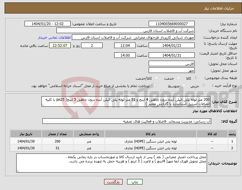 تصویر کوچک آگهی نیاز انتخاب تامین کننده-200 متر لوله پلی اتیلن آبده درون چاهی 4 اینج و 51 متر لوله پلی اتیلن آبده درون چاهی 3 اینج( pn25 با کلیه اتصالات استیل استاندارد با گارانتی معتبر )