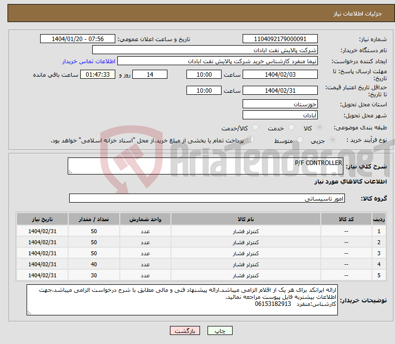 تصویر کوچک آگهی نیاز انتخاب تامین کننده-P/F CONTROLLER