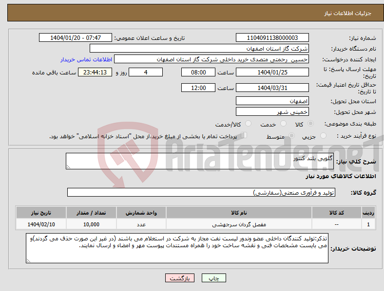 تصویر کوچک آگهی نیاز انتخاب تامین کننده-گلویی بلند کنتور