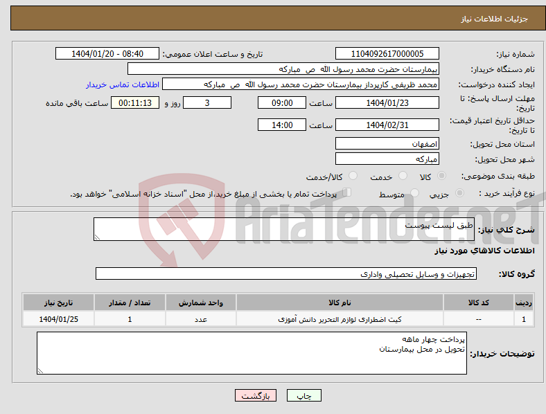 تصویر کوچک آگهی نیاز انتخاب تامین کننده-طبق لیست پیوست 