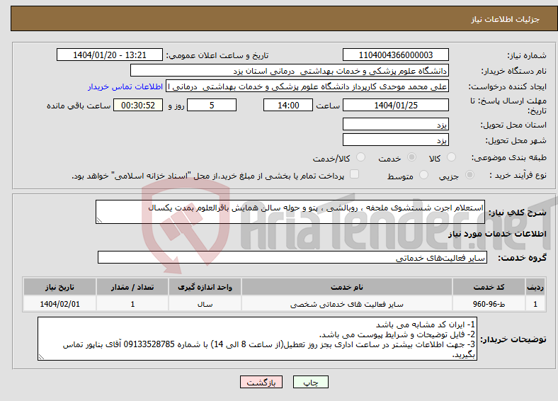 تصویر کوچک آگهی نیاز انتخاب تامین کننده-استعلام اجرت شستشوی ملحفه ، روبالشی ، پتو و حوله سالن همایش باقرالعلوم بمدت یکسال
