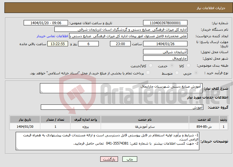 تصویر کوچک آگهی نیاز انتخاب تامین کننده- آموزش صنایع دستی شهرستان چارایماق 