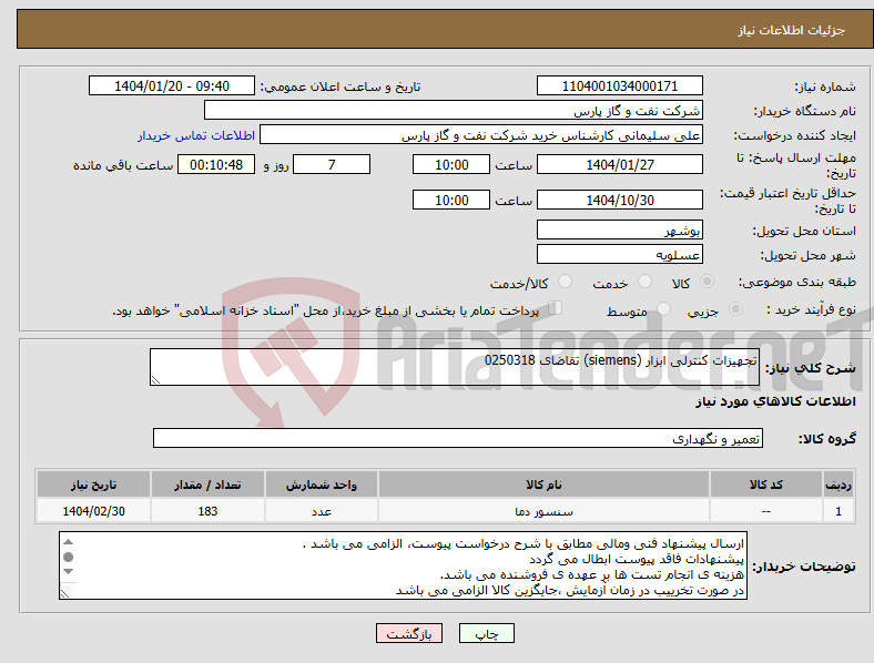 تصویر کوچک آگهی نیاز انتخاب تامین کننده-تجهیزات کنترلی ابزار (siemens) تقاضای 0250318