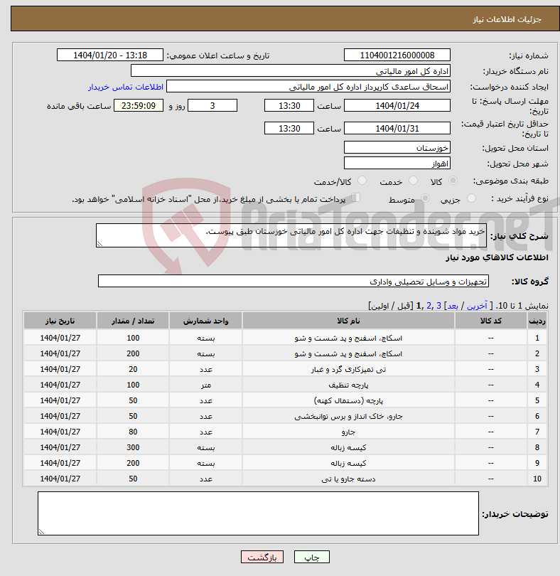 تصویر کوچک آگهی نیاز انتخاب تامین کننده-خرید مواد شوینده و تنظیفات جهت اداره کل امور مالیاتی خوزستان طبق پیوست.